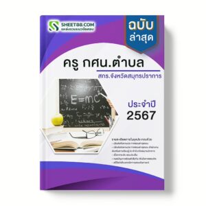 แนวข้อสอบ ครู กศน.ตําบล สํานักงานส่งเสริมการเรียนรู้ประจําจังหวัดสมุทรปราการ