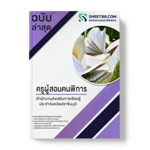 แนวข้อสอบ ครูผู้สอนคนพิการ สํานักงานส่งเสริมการเรียนรู้ประจําจังหวัดปราจีนบุรี