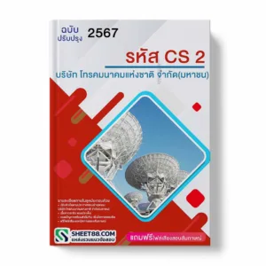 แนวข้อสอบ รหัส CS2 บริษัท โทรคมนาคมแห่งชาติ จำกัด (มหาชน)