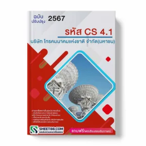 แนวข้อสอบ รหัส CS4.1 บริษัท โทรคมนาคมแห่งชาติ จำกัด (มหาชน)