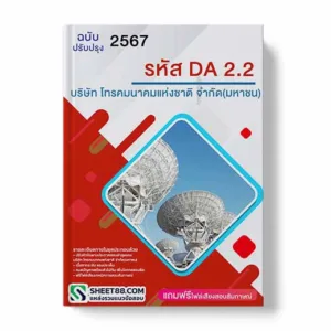 แนวข้อสอบ รหัส DA2.2 บริษัท โทรคมนาคมแห่งชาติ จำกัด (มหาชน)