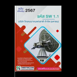 แนวข้อสอบ รหัส SW1.1 บริษัท โทรคมนาคมแห่งชาติ จำกัด (มหาชน)