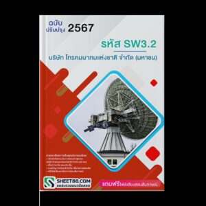 แนวข้อสอบ รหัส SW3.2 บริษัท โทรคมนาคมแห่งชาติ จำกัด (มหาชน)