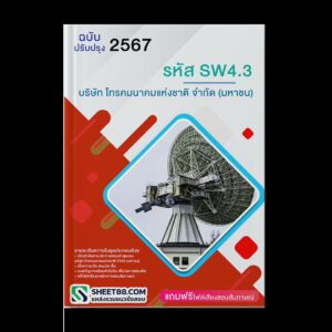แนวข้อสอบ รหัส SW4.3 บริษัท โทรคมนาคมแห่งชาติ จำกัด (มหาชน)