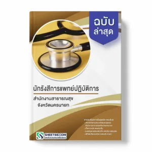 แนวข้อสอบ นักรังสีการแพทย์ปฏิบัติการ สำนักงานสาธารณสุขจังหวัดนครนายก