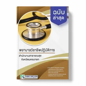 แนวข้อสอบ พยาบาลวิชาชีพปฏิบัติการ สำนักงานสาธารณสุขจังหวัดนครนายก