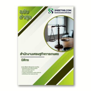 แนวข้อสอบ นิติกร สำนักงานเศรษฐกิจการเกษตร