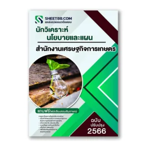แนวข้อสอบ นักวิเคราะห์นโยบายและแผน สำนักงานเศรษฐกิจการเกษตร