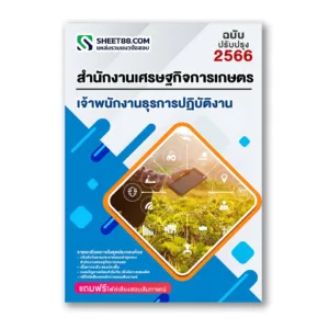แนวข้อสอบ เจ้าพนักงานธุรการปฏิบัติงาน สำนักงานเศรษฐกิจการเกษตร