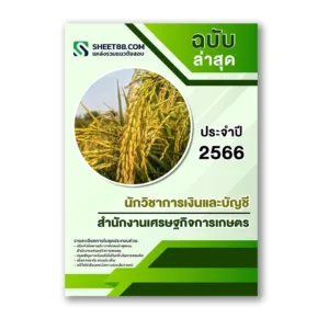 แนวข้อสอบ นักวิชาการเงินและบัญชี สำนักงานเศรษฐกิจการเกษตร