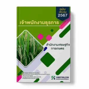 แนวข้อสอบ เจ้าพนักงานธุรการ สำนักงานเศรษฐกิจการเกษตร