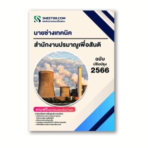 แนวข้อสอบ นายช่างเทคนิค สำนักงานปรมาณูเพื่อสันติ