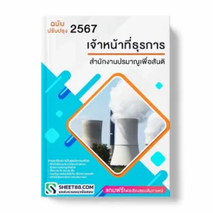 แนวข้อสอบ เจ้าหน้าที่ธุรการ สำนักงานปรมาณูเพื่อสันติ