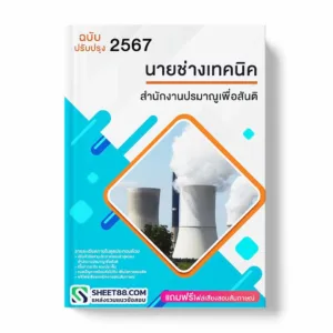 แนวข้อสอบ นายช่างเทคนิค สำนักงานปรมาณูเพื่อสันติ