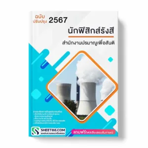 แนวข้อสอบ นักฟิสิกส์รังสี สำนักงานปรมาณูเพื่อสันติ