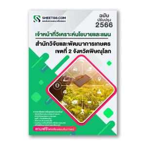 แนวข้อสอบ เจ้าหน้าที่วิเคราะห์นโยบายและแผน สำนักวิจัยและพัฒนาการเกษตร เขตที่ 2 จังหวัดพิษณุโลก