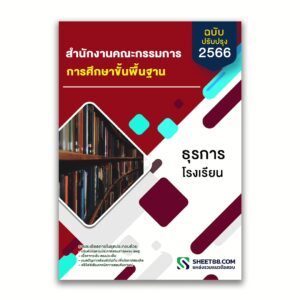 แนวข้อสอบ ธุรการโรงเรียน สำนักงานคณะกรรมการการศึกษาขั้นพื้นฐาน (สพฐ.)