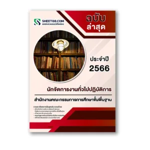 แนวข้อสอบ นักจัดการงานทั่วไปปฏิบัติการ สำนักงานคณะกรรมการการศึกษาขั้นพื้นฐาน