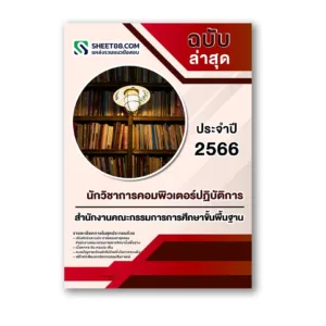 แนวข้อสอบ นักวิชาการคอมพิวเตอร์ปฏิบัติการ สำนักงานคณะกรรมการการศึกษาขั้นพื้นฐาน