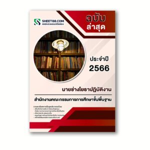 แนวข้อสอบ นายช่างโยธาปฏิบัติงาน สำนักงานคณะกรรมการการศึกษาขั้นพื้นฐาน