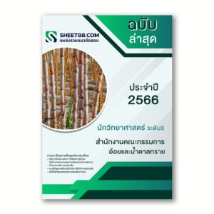 แนวข้อสอบ นักวิทยาศาสตร์ ระดับ3 สำนักงานคณะกรรมการอ้อยและน้ำตาลทราย