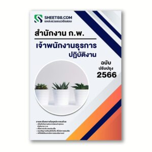 แนวข้อสอบ เจ้าพนักงานธุรการปฏิบัติงาน สำนักงาน ก.พ.