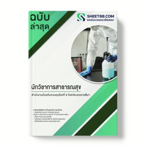 แนวข้อสอบ นักวิชาการสาธารณสุข สํานักงานป้องกันควบคุมโรคที่ 9 จังหวัดนครราชสีมา