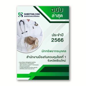 แนวข้อสอบ นักทรัพยากรบุคคล สำนักงานป้องกันควบคุมโรคที่ 1 จังหวัดเชียงใหม่