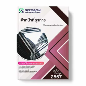 แนวข้อสอบ เจ้าหน้าที่ธุรการ ที่ทำการปกครองจังหวัดสุรินทร์