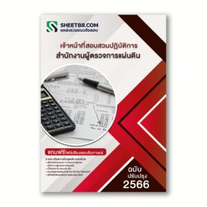 แนวข้อสอบ เจ้าหน้าที่สอบสวนปฏิบัติการ สำนักงานผู้ตรวจการแผ่นดิน