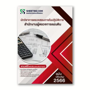 แนวข้อสอบ นักวิชาการตรวจสอบภายในปฏิบัติการ สำนักงานผู้ตรวจการแผ่นดิน