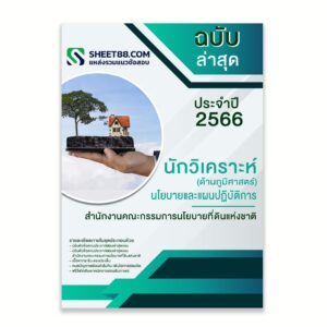 แนวข้อสอบ นักวิเคราะห์นโยบายและแผนปฏิบัติการ (ด้านภูมิศาสตร์) สำนักงานคณะกรรมการนโยบายที่ดินแห่งชาติ