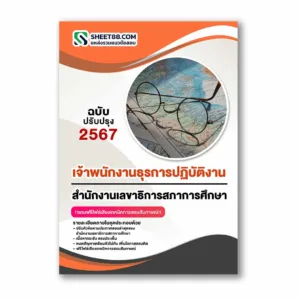 แนวข้อสอบ เจ้าพนักงานธุรการปฏิบัติงาน สำนักงานเลขาธิการสภาการศึกษา