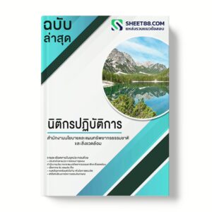 แนวข้อสอบ นิติกรปฏิบัติการ สำนักงานนโยบายและแผนทรัพยากรธรรมชาติและสิ่งแวดล้อม