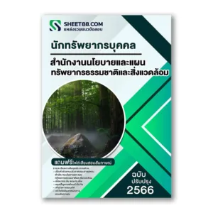 แนวข้อสอบ นักทรัพยากรบุคคล สำนักงานนโยบายและแผนทรัพยากรธรรมชาติและสิ่งแวดล้อม