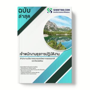 แนวข้อสอบ เจ้าพนักงานธุรการปฏิบัติงาน สำนักงานนโยบายและแผนทรัพยากรธรรมชาติและสิ่งแวดล้อม