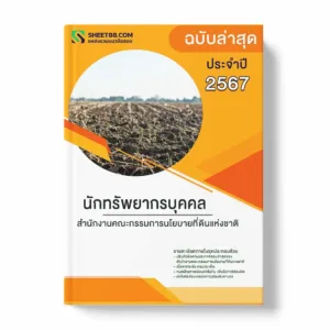 แนวข้อสอบ นักทรัพยากรบุคคล สำนักงานคณะกรรมการนโยบายที่ดินแห่งชาติ พร้อมเฉลย ล่าสุด แนวข้อสอบราชการ ไฟล์ pdf ราคาถูก 380 บาท แถมฟรีไฟล์เสียงสอบสัมภาษณ์