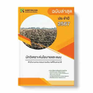 แนวข้อสอบ นักวิเคราะห์นโยบายและแผน สำนักงานคณะกรรมการนโยบายที่ดินแห่งชาติ พร้อมเฉลย ล่าสุด แนวข้อสอบราชการ ไฟล์ pdf ราคาถูก 380 บาท แถมฟรีไฟล์เสียงสอบสัมภาษณ์