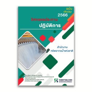 แนวข้อสอบ วิศกรชลประทานปฏิบัติการ สำนักงานทรัพยากรน้ำแห่งชาติ