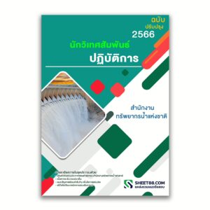 แนวข้อสอบ นักวิเทศสัมพันธ์ปฏิบัติการ สำนักงานทรัพยากรน้ำแห่งชาติ