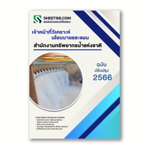แนวข้อสอบ เจ้าหน้าที่วิเคราะห์นโยบบายและแผน สำนักงานทรัพยากรน้ำแห่งชาติ