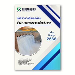 แนวข้อสอบ นักวิชาการสิ่งแวดล้อม สำนักงานทรัพยากรน้ำแห่งชาติ