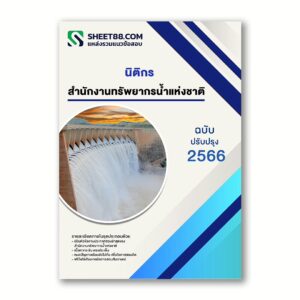 แนวข้อสอบ นิติกร สำนักงานทรัพยากรน้ำแห่งชาติ