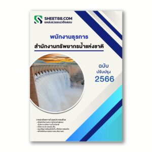 แนวข้อสอบ พนักงานธุรการ สำนักงานทรัพยากรน้ำแห่งชาติ