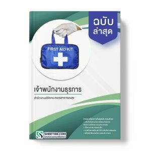 แนวข้อสอบ เจ้าพนักงานธุรการ สำนักงานปลัดกระทรวงสาธารณสุข