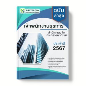 แนวข้อสอบ เจ้าพนักงานธุรการ สํานักงานปลัดกระทรวงพาณิชย์