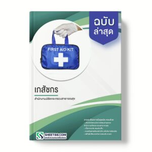 แนวข้อสอบ เภสัชกร สำนักงานปลัดกระทรวงสาธารณสุข