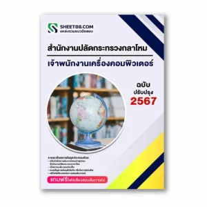 แนวข้อสอบ เจ้าพนักงานเครื่องคอมพิวเตอร์ สำนักงานปลัดกระทรวงกลาโหม