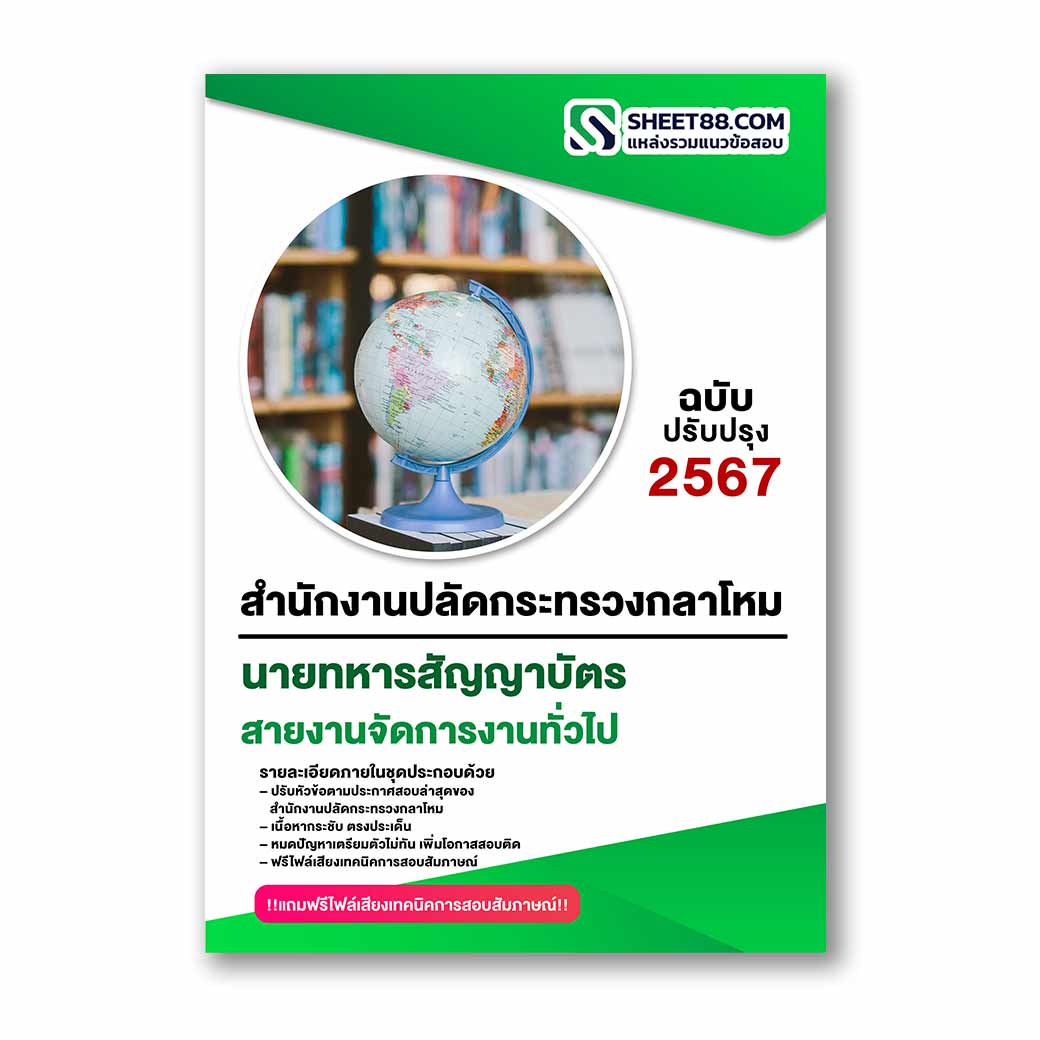 แนวข้อสอบ สายงานจัดการงานทั่วไป สำนักงานปลัดกระทรวงกลาโหม