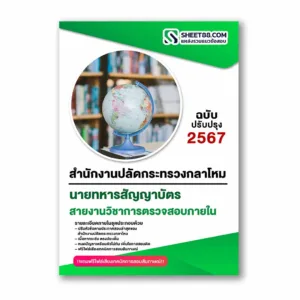 แนวข้อสอบ สายงานวิชาการตรวจสอบภายใน สำนักงานปลัดกระทรวงกลาโหม